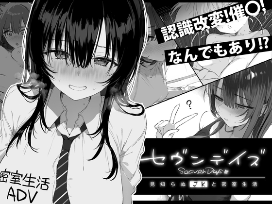 【生肉/ADV】セヴンデイズ 見知らぬJKと密室生活【磁力/861M】