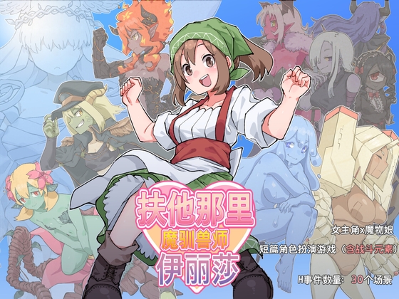 【官中/RPG】扶他那里魔驯兽师伊丽莎 ver1.06【PC+安卓/百度/1.3G】