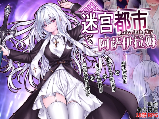 【官中/RPG】迷宫都市阿萨伊拉姆【百度/711M】