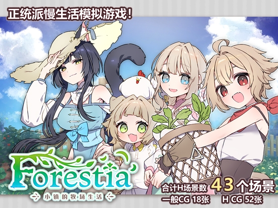 【官中/RPG】Forestia～小镇的牧场生活～【磁力/471M】